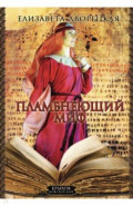 Княгиня Ольга. Пламенеющий миф