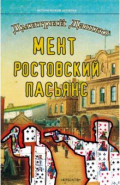 Мент. Ростовский пасьянс