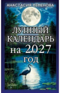Лунный календарь на 2027 год
