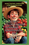 Садово-огородный лунный календарь на 2027 год