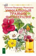 Уникальный травник. Фитотерапия
