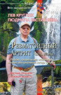 Ревматоидный артрит. Часть вторая