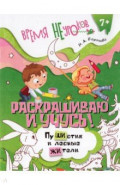 Раскрашиваю и учусь! Пушистик и лесные жители. Сочетания жи/ши