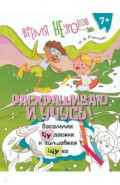 Раскрашиваю и учусь! Весельчак Чудесник и волшебная щука. Сочетания чу/щу