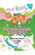 Раскрашиваю и учусь! Чародей Чарли и поющая туча. Сочетания ча/ща