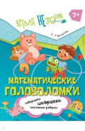 Математические головоломки. 1 класс