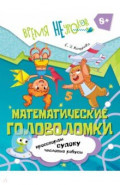 Математические головоломки. 8+