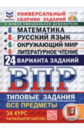 ВПР. Универсальный сборник заданий. Все предметы. 4 класс. 24 варианта. Типовые задания