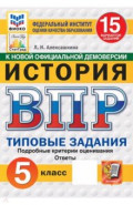 ВПР. История. 5 класс. 15 вариантов. Типовые задания