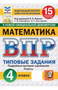 ВПР. Математика. 4 класс. 15 вариантов. Типовые задания