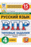 ВПР. Русский язык. 4 класс. 15 вариантов. Типовые задания