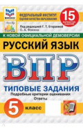 ВПР. Русский язык. 5 класс. 15 вариантов. Типовые задания