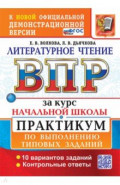 ВПР. Литературное чтение. За курс начальной школы. Практикум по выполнению заданий. 10 вариантов