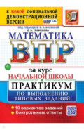 ВПР. Математика. За курс начальной школы. Практикум по выполнению типовых заданий. 10 вариантов