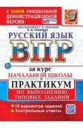 ВПР. Русский язык. За курс начальной школы. Практикум по выполнению типовых заданий. 10 вариантов