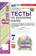 Русский язык. 7 класс. Тесты к учебнику М. Т. Баранова, Т. А. Ладыженской, Л. А. Тростенцовой и др.