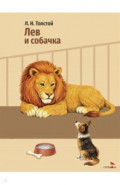 Лев и собачка