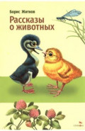 Рассказы о животных