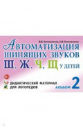 Автоматизация шипящих звуков у детей. Альбом 2. Дидактический материал для логопедов
