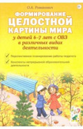 Формирование целостной картины мира у детей 6-7 лет с ОВЗ в различных видах деятельности