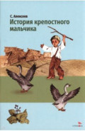 История крепостного мальчика