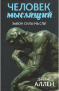 Человек мыслящий. Закон силы мысли