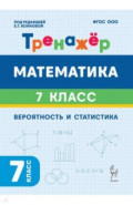 Математика. Вероятность и статистика. 7 класс. Тренажёр