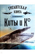 Киты и Ко. Гигантская книга о гигантах