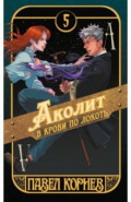 Аколит в крови по локоть