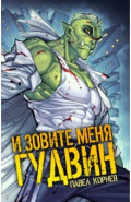И зовите меня Гудвин