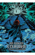 Великие спящие. Эпилог. Том первый. Коллекционное издание