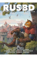 Rus BD Избранное. Фэнтези