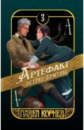 Артефакт острее бритвы