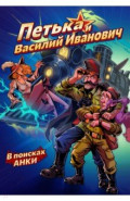 Петька и Василий Иванович. В поисках Анки