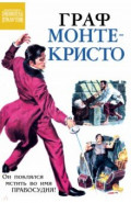 Граф Монте-Кристо