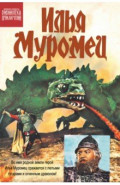 Илья Муромец