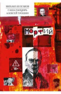 Классика в комиксах. Булгаков. Морфий