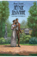 Классика в комиксах. Бунин. Лёгкое дыхание