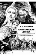 Классика в комиксах. Пушкин. Капитанская дочка