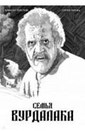 Классика в комиксах. Толстой. Семья вурдалака