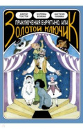 Классика в комиксах. Приключение Буратино, или Золотой ключик