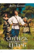 Сотник и басурманский царь. Коллекционное издание
