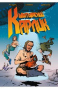 Кыштымский карлик. Обновленное издание