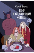 Серый волче. Вот и сказочкам конец