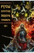 Русы против Ящера Горыныча