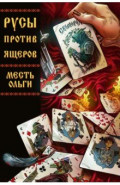 Русы против Ящеров. Месть Ольги
