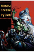 Ящеры против Русов