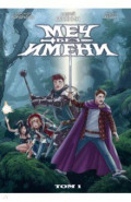 Меч Без Имени. Том 1