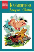Клементина &mdash; летучая свинка