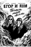 Егор и Яна. Печаль моя светла